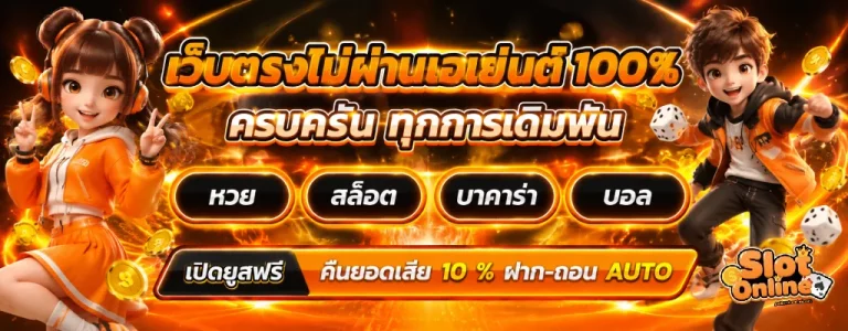 สล็อตเว็บตรง ขั้นต่ำ 1 บาท