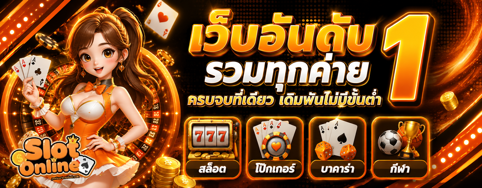 เว็บ ฝาก ขั้น ต่ํา 1 บาท